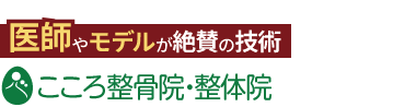 ココロカラダメディカル 西船橋院《全国で口コミ評価No.1》ロゴ